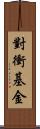 對衝基金 Scroll