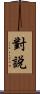 對說 Scroll