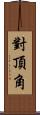 對頂角 Scroll