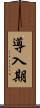 導入期 Scroll
