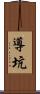導坑 Scroll