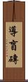 導盲磚 Scroll