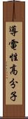 導電性高分子 Scroll