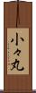 小々丸 Scroll