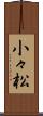 小々松 Scroll