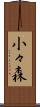 小々森 Scroll