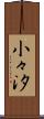 小々汐 Scroll