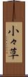 小々草 Scroll