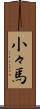 小々馬 Scroll
