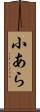 小あら Scroll