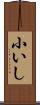 小いし Scroll