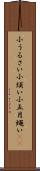 小うるさい Scroll