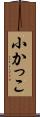 小かっこ Scroll