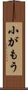 小がもう Scroll