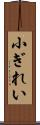 小ぎれい Scroll
