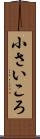 小さいころ Scroll