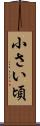 小さい頃 Scroll