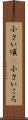 小さい頃(P) Scroll