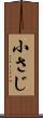 小さじ Scroll