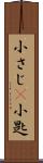 小さじ(P) Scroll