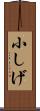 小しげ Scroll