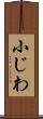 小じわ Scroll
