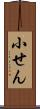 小せん Scroll
