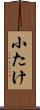 小たけ Scroll