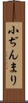小ぢんまり Scroll
