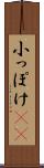 小っぽけ(sK) Scroll