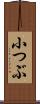 小つぶ Scroll