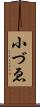 小づゑ Scroll