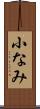 小なみ Scroll