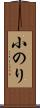 小のり Scroll