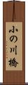 小の川橋 Scroll