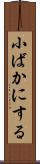 小ばかにする Scroll