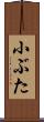 小ぶた Scroll