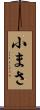 小まさ Scroll