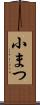 小まつ Scroll