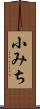 小みち Scroll