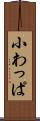 小わっぱ Scroll
