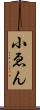 小ゑん Scroll