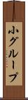 小グループ Scroll