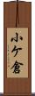 小ケ倉 Scroll