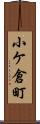 小ケ倉町 Scroll