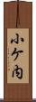 小ケ内 Scroll