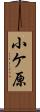 小ケ原 Scroll