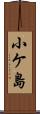 小ケ島 Scroll