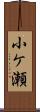 小ケ瀬 Scroll