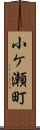 小ケ瀬町 Scroll